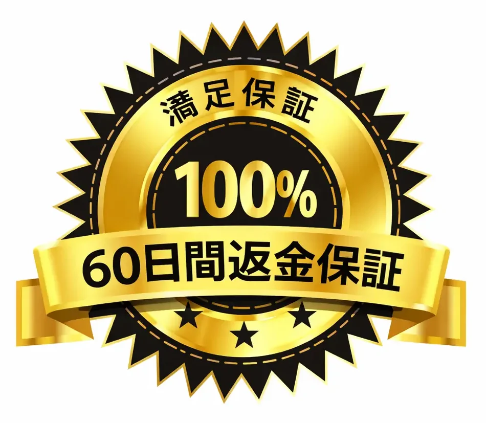 60日間返金保証バッジ